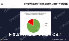 如何在Token.im上查找提币记录？
