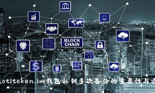 ziaotitoken.im钱包私钥多次备份的重要性与方法