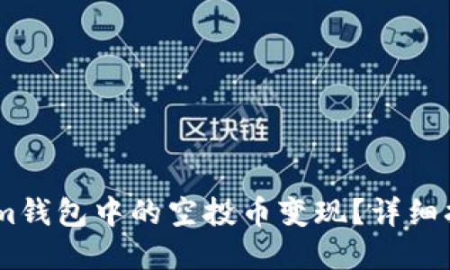 如何将Token.im钱包中的空投币变现？详细指南与实用技巧
