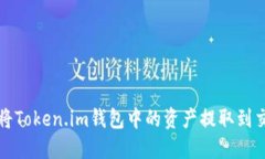 如何将Token.im钱包中的资产提取到交易所