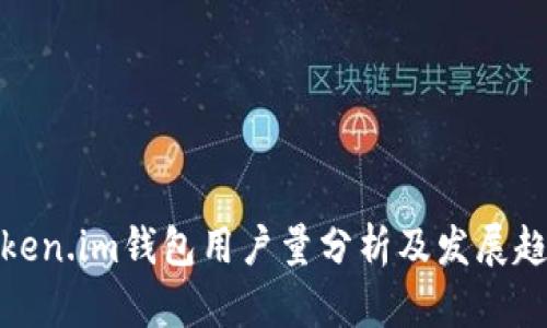 Token.im钱包用户量分析及发展趋势