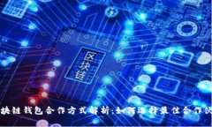 区块链钱包合作方式解析：如何选择最佳合作伙