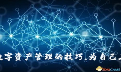   了解Token.im及其在狗币生态中的作用  / 

 guanjianci  Token.im, 狗币, 区块链, 数字货币, 钱包  /guanjianci 

 随着数字货币的迅猛发展，越来越多的项目层出不穷。在众多数字货币中，狗币（Dogecoin）凭借其可爱的狗狗形象和活跃的社区文化吸引了大量的投资者。然而，随着数字资产的交易和存储需求的增加，如何安全地管理这些资产成为了用户的主要关注点之一。Token.im 作为一个多功能的数字货币钱包，正是为了解决这一需求而生。本文将深入探讨Token.im的功能、特点，以及它在狗币生态中的作用。

Token.im的概述

Token.im是一款支持多种数字货币的钱包，包括以太坊（Ethereum）、狗币（Dogecoin）、比特币（Bitcoin）等。在数字货币的存储、交易、管理等方面，Token.im 提供了安全、便捷的解决方案。用户可以通过Token.im轻松进行资产的管理，并且对加密货币的交易有着清晰的记录和操作界面。此外，Token.im还在不断更新和其功能，以满足用户不断变化的需求。

Token.im的主要功能

Token.im不仅仅是一款钱包，它还集成了多个功能，以提升用户体验。以下是一些主要功能：

ul
    listrong多币种支持：/strong用户可以在一个平台上管理多种数字货币，方便快捷。/li
    listrong安全性：/strongToken.im采用高级加密技术，确保用户的资产和个人信息得到保护。/li
    listrong简易使用：/strong界面友好，即使是初学者也能轻松上手。/li
    listrong交易记录：/strong提供完整的交易记录，用户可以清晰地了解自己的资产流动。/li
    listrong社区互动：/strongToken.im积极组织社区活动，提升用户之间的互动和交流。/li
/ul

Token.im在狗币生态中的作用

狗币作为一个社区驱动的加密货币，旨在促进小额支付和捐赠。Token.im在狗币生态中扮演了什么角色呢？

首先，Token.im为狗币的持有者提供了一个安全的存储环境，使用户能够放心地管理自己的狗币资产。其次，Token.im提供了便捷的交易功能，用户可以轻松进行狗币的转账和交易。此外，Token.im还积极参与狗币社区活动，为用户提供实时的信息和新闻，帮助他们更好地了解市场动态。

常见问题解答

h41. Token.im的注册和使用流程是怎样的？/h4

注册Token.im非常简单，用户只需下载应用程序，然后按照指引进行注册。一般来说，注册步骤如下：

ol
    listrong下载应用：/strong前往Token.im的官方网站或应用商店，下载适合自己设备的版本。/li
    listrong创建账户：/strong打开应用程序，点击“注册”按钮，填写相关信息。/li
    listrong设置安全密码：/strong为账户设置一个强密码，确保账户安全。/li
    listrong备份助记词：/strong在创建过程中，应用会生成一组助记词，用户需要将其妥善备份。/li
    listrong完成注册：/strong完成以上步骤后，用户即可开始使用Token.im管理自己的数字资产。/li
/ol

在注册后，用户可以直接通过Token.im进行狗币的接收和发送，体验便捷的数字货币交易。此外，Token.im也提供了切换不同币种的选项，用户可以在多种数字货币之间轻松切换。

h42. Token.im如何确保用户资产的安全性？/h4

安全性是用户在选择数字货币钱包时最为关心的问题之一。Token.im采用了多种安全措施来保障用户资产的安全，主要包括：

ul
    listrong端对端加密：/strongToken.im的交易数据采用端对端加密技术，确保只有用户本人能够访问和管理自己的资产。/li
    listrong私钥控制：/strong用户的私钥存储在本地设备中，不会上传到服务器，减少了被盗的风险。/li
    listrong多重认证：/strong对于高风险操作，如提现等，Token.im会要求用户进行多重认证，进一步提高安全性。/li
    listrong定期安全审计：/strongToken.im定期进行安全审计，确保其平台及系统的安全性，及时发现并修复可能的漏洞。/li
/ul

以上这些安全措施极大地降低了用户资产被盗或丢失的风险，使得Token.im成为一个值得信赖的数字资产管理解决方案。

h43. Token.im有哪些费用和收费标准？/h4

在使用Token.im时，用户需要了解相关的费用结构。一般来说，Token.im的费用主要包括：

ul
    listrong交易手续费：/strong每一笔交易都可能会收取一定的手续费，具体费用根据交易的币种、网络拥堵情况和转账金额而定。/li
    listrong充提款费用：/strong在充值和提现过程中，可能也会产生一定的费用，每种数字货币的收费标准会有所不同。/li
    listrong金额限制：/strongToken.im可能会针对不同的用户级别设置交易限额，高级用户通常享有更高的交易限额。/li
/ul

为确保用户在使用过程中不会出现意外支出，建议用户在进行每笔交易之前仔细查看手续费信息，以便更好地管理自己的资金。

h44. 如何处理Token.im中的狗币交易问题？/h4

在使用Token.im进行狗币交易时，有时用户可能会遇到一些问题，例如交易延迟、交易失败等。遇到这些问题时，用户可以采取以下几步进行处理：

ul
    listrong检查网络连接：/strong交易需要依赖网络进行，用户应确保自己的网络连接稳定。/li
    listrong查看交易状态：/strong在Token.im中，用户可以查看当前交易的状态，确认是未确认交易还是交易失败。/li
    listrong联系客服：/strong如果交易状态长时间未更新，用户可以联系Token.im的客服团队进行咨询，他们将协助用户解决问题。/li
    listrong关注社区动态：/strongToken.im及狗币社区经常会发布相关公告，用户应关注这些信息，以了解是否存在影响交易的系统维护或网络问题。/li
/ul

总的来说，Token.im为用户提供了多种解决方案来处理交易中的问题，确保用户的交易体验尽可能流畅。

随着Token.im的不断发展和狗币生态的不断壮大，用户在数字货币管理和交易方面将会享受到更为便捷和安全的服务。通过了解Token.im的功能、特点及相关问题，用户能够更好地掌握数字资产管理的技巧，为自己在这个快速变化的数字经济时代保驾护航。