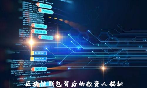 
区块链钱包背后的投资人揭秘
