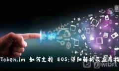 : Token.im 如何支持 EOS：详细解析及应用指南