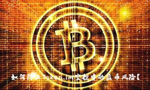 如何防止Token.im空投中的盗币风险？