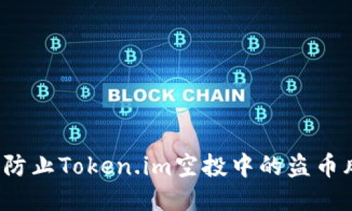 如何防止Token.im空投中的盗币风险？