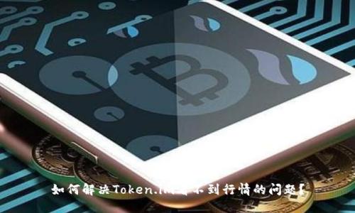 如何解决Token.im看不到行情的问题？