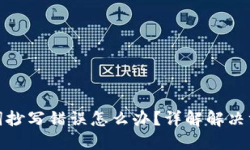 : im钱包助记词抄写错误怎么办？详解解决方案与预防措施