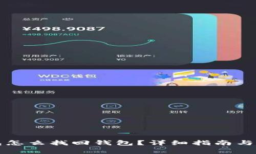 token.im钱包怎么找回钱包？详细指南与常见问题解答