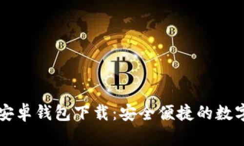 Token.im官网安卓钱包下载：安全便捷的数字资产管理工具