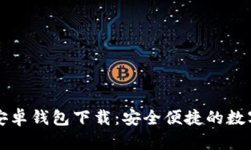 Token.im官网安卓钱包下载：安全便捷的数字资产管理工具
