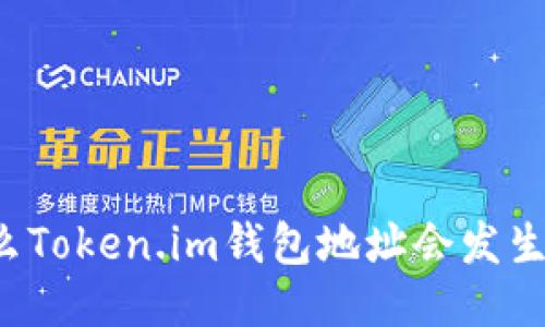 为什么Token.im钱包地址会发生变化？