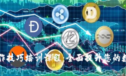 数字钱包操作技巧培训课程：全面提升您的数字支付能力