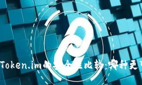 TP与Token.im的安全性比较：哪种更可靠？