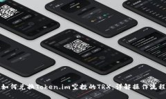 如何兑换Token.im空投的TRX：详解操作流程