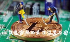 Token.im钱包密码的最佳设置及安全建议