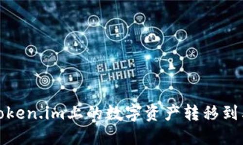 如何将Token.im上的数字资产转移到其他钱包