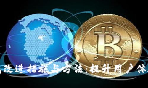 区块链钱包改进措施与方法：提升用户体验与安全性