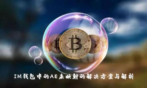 IM钱包中的AE未映射的解决方案与解析