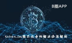 token.im转不出币的解决办法解析
