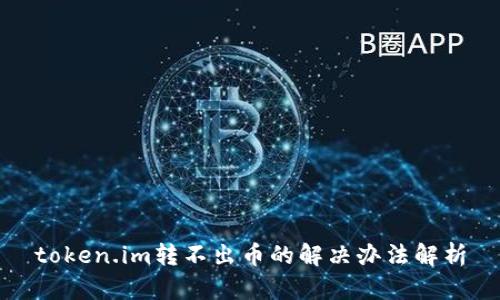 token.im转不出币的解决办法解析