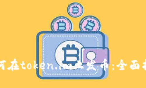 如何在token.im上发币：全面指南