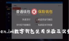 : Token.im数字钱包使用体验及优势分析