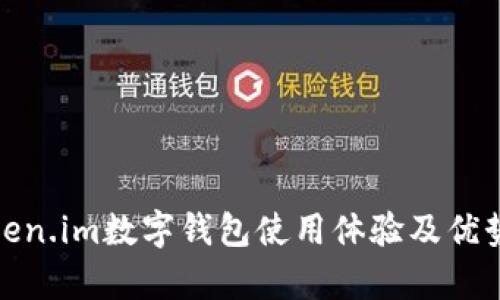 : Token.im数字钱包使用体验及优势分析