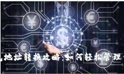 Imtoken钱包地址转换攻略：如何轻松管理你的数字资产