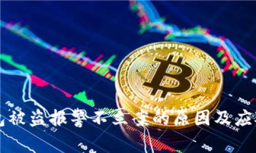 IM钱包被盗报警不立案的原因及应对措施