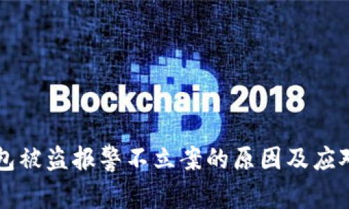 IM钱包被盗报警不立案的原因及应对措施