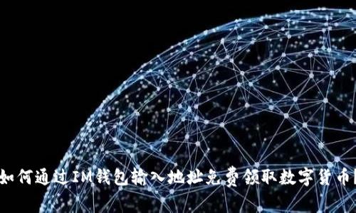 如何通过IM钱包输入地址免费领取数字货币？