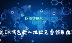 如何通过IM钱包输入地址免费领取数字货币？