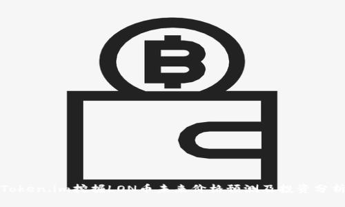 Token.im挖掘LON币未来价格预测及投资分析