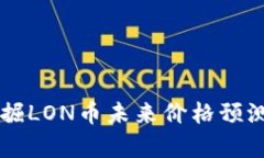 Token.im挖掘LON币未来价格预测及投资分析