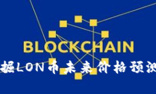 Token.im挖掘LON币未来价格预测及投资分析