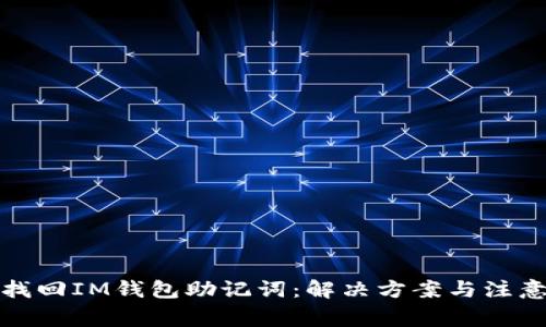 如何找回IM钱包助记词：解决方案与注意事项