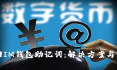 如何找回IM钱包助记词：解决方案与注意事项