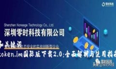 和关键词  token.im国际版下载2.0：全面解析与使用