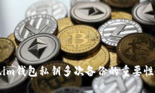 Token.im钱包私钥多次备份的重要性与方法