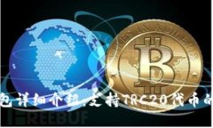 Token.im钱包详细介绍：支持TRC20代币的使用与优势