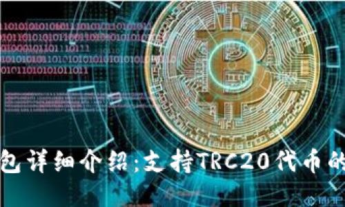 Token.im钱包详细介绍：支持TRC20代币的使用与优势