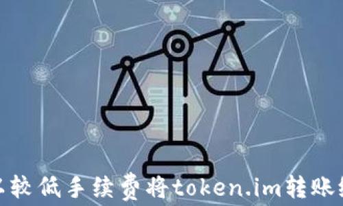 
如何以较低手续费将token.im转账给他人