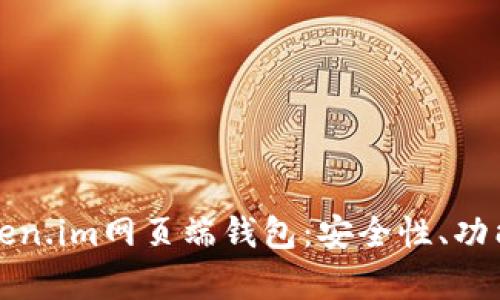 全面解析Token.im网页端钱包：安全性、功能与使用指南