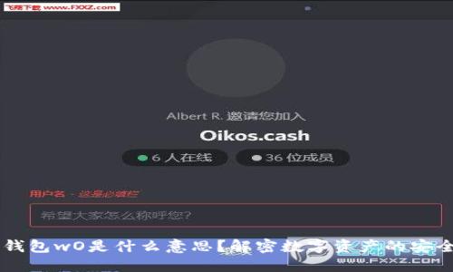 区块链钱包wO是什么意思？解密数字资产的安全与使用