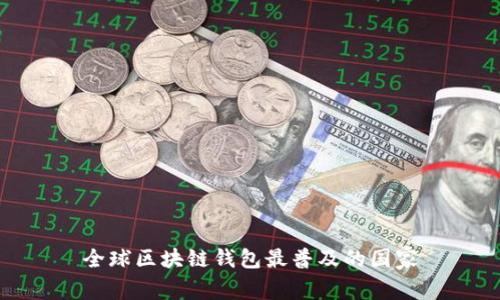 全球区块链钱包最普及的国家