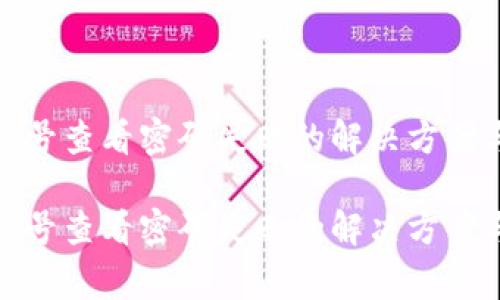 数字钱包编号查看密码失败的解决方案与常见问题

数字钱包编号查看密码失败的解决方案与常见问题