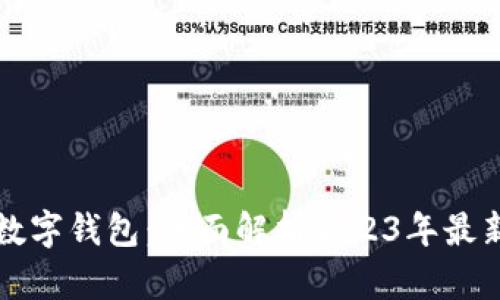 国内还能用的数字钱包：全面解析2023年最新数字钱包选择