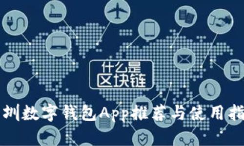 深圳数字钱包App推荐与使用指南